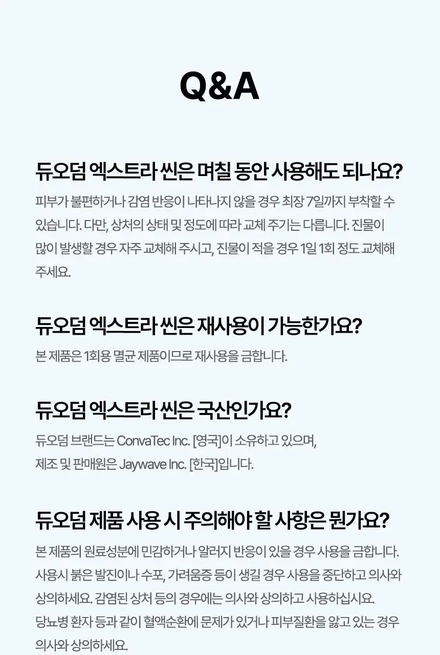 [의료기기]듀오덤 엑스트라씬 3매 상세페이지 22